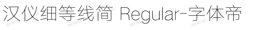 汉仪细等线简 Regular字体转换
